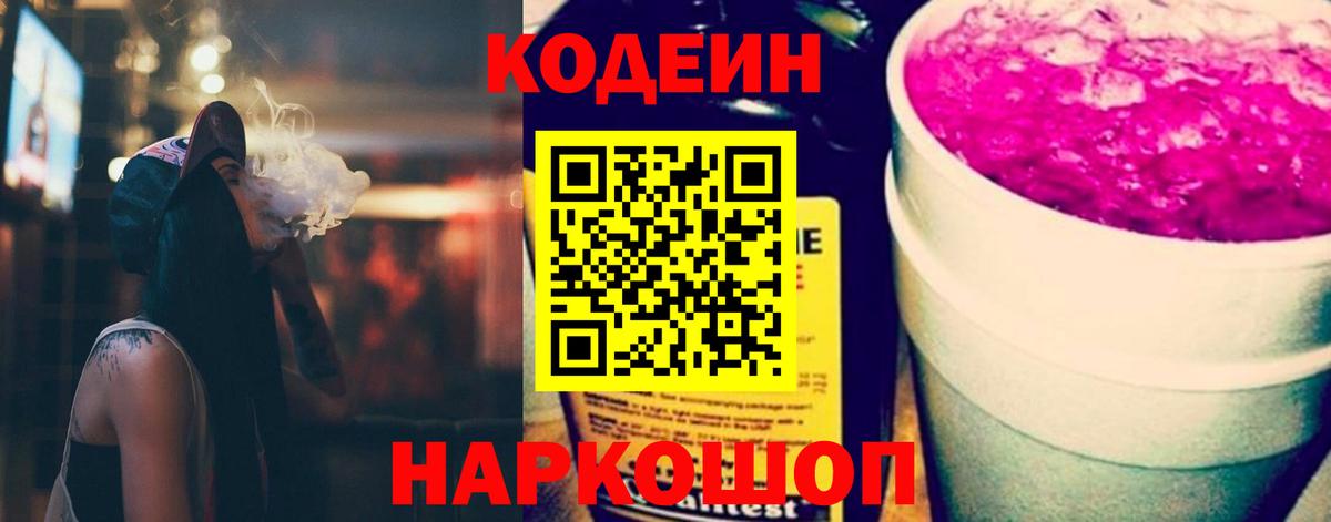 Кодеиновый сироп Lean Purple Drank  Вход с VPN  Сосновый Бор 