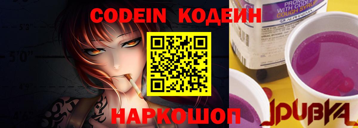 Codein напиток Lean (лин) Сосновый Бор